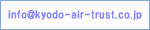info@kyodo-air-trust.co.jp