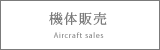 機体販売案内